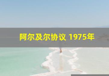 阿尔及尔协议 1975年